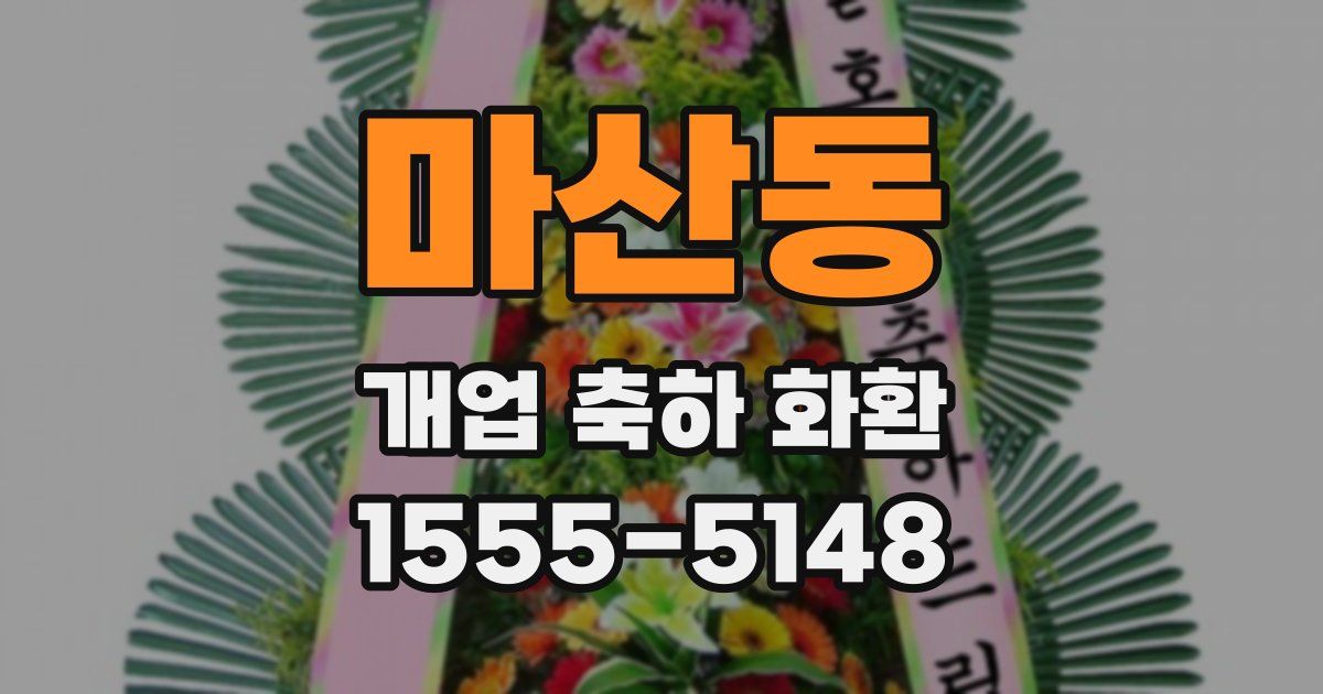 마산동 개업 축하 화환