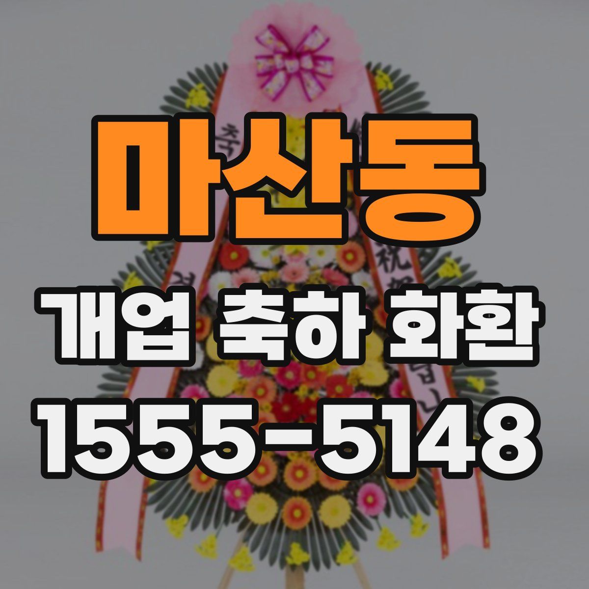 마산동 개업 축하 화환