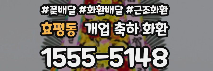 효평동 개업 축하 화환
