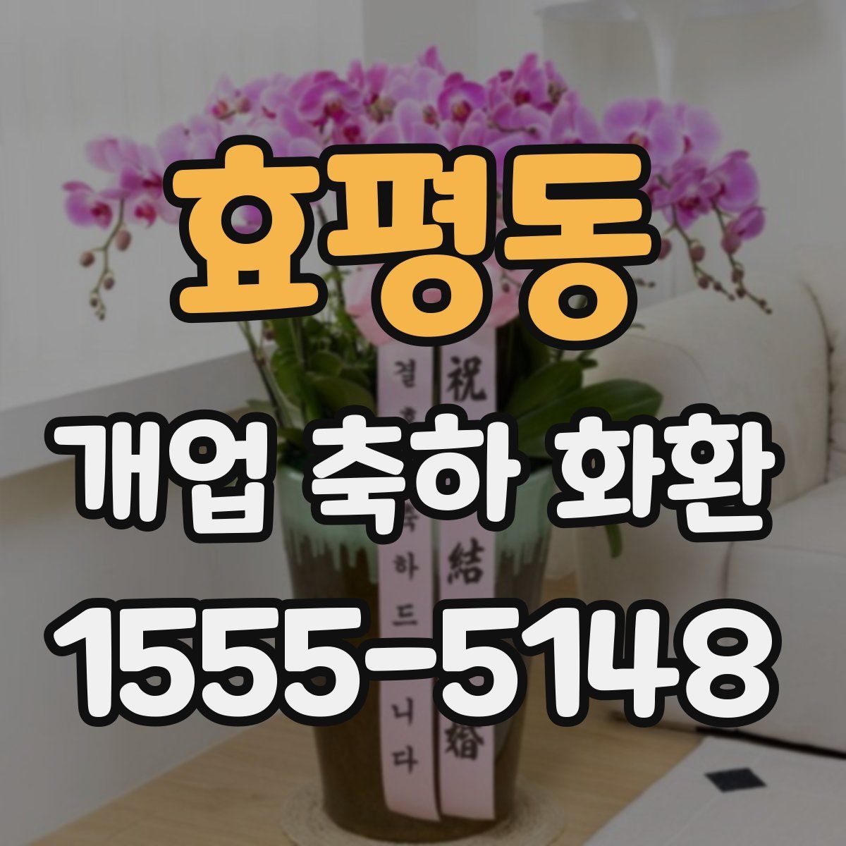 효평동 개업 축하 화환