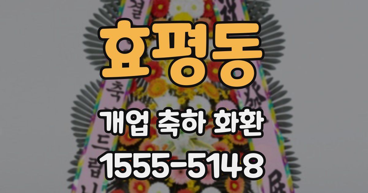효평동 개업 축하 화환