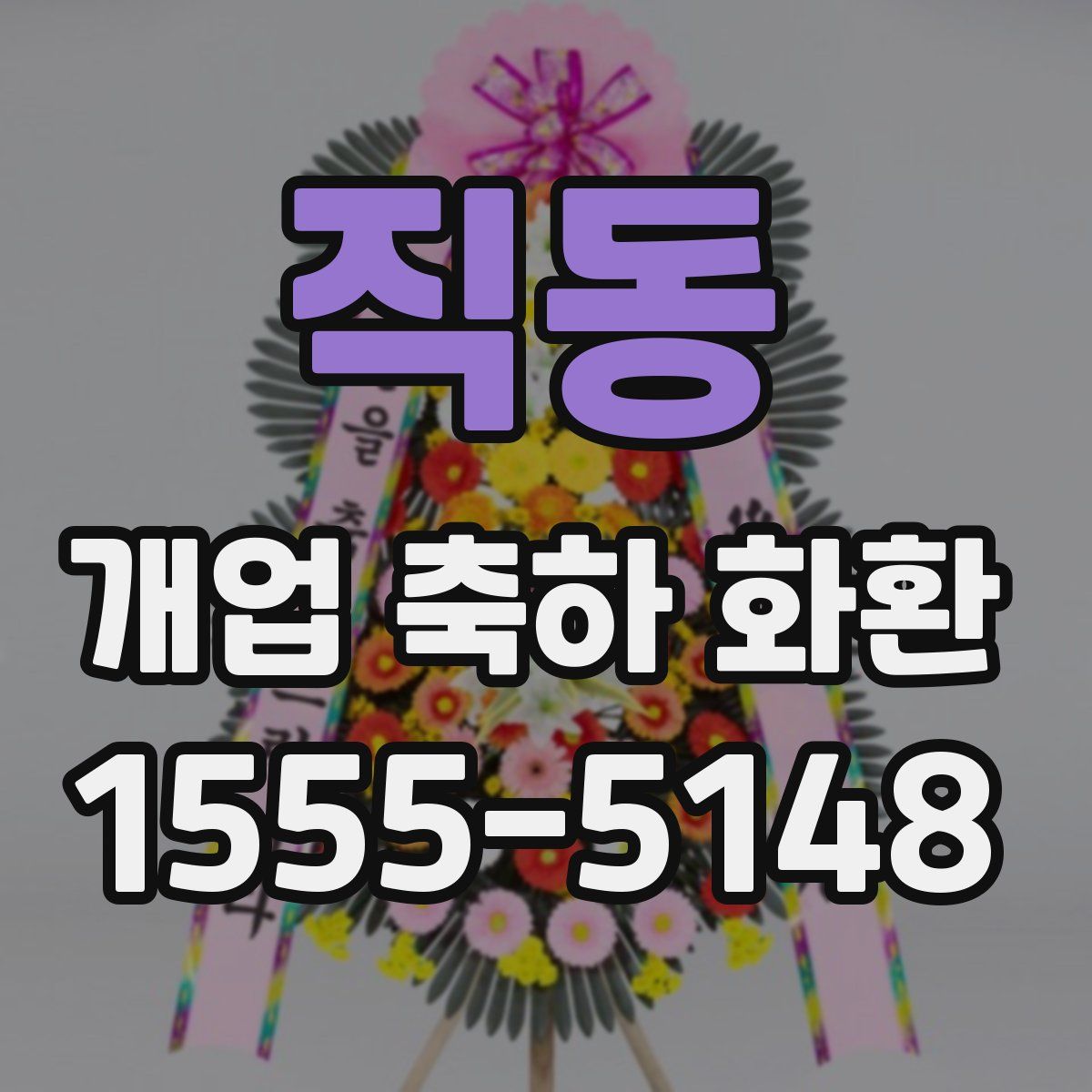 직동 개업 축하 화환