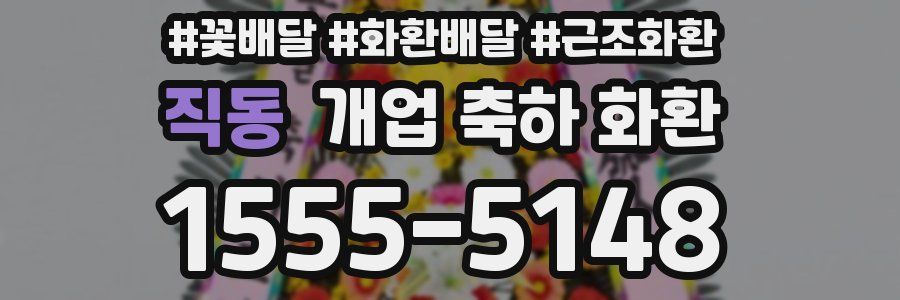 직동 개업 축하 화환