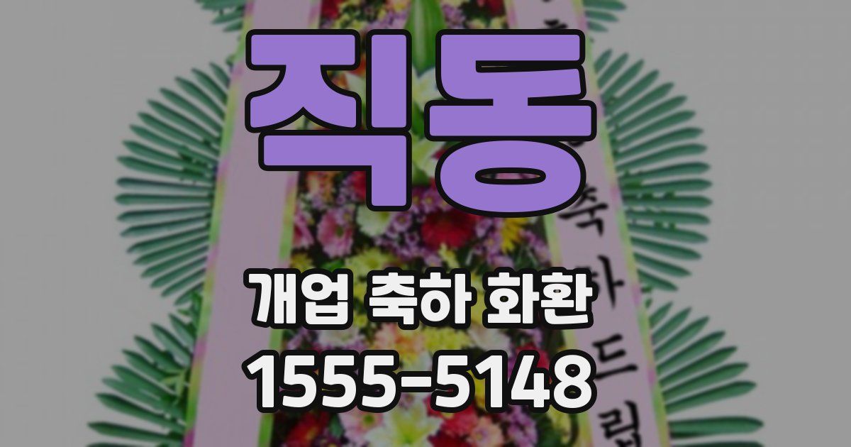 직동 개업 축하 화환