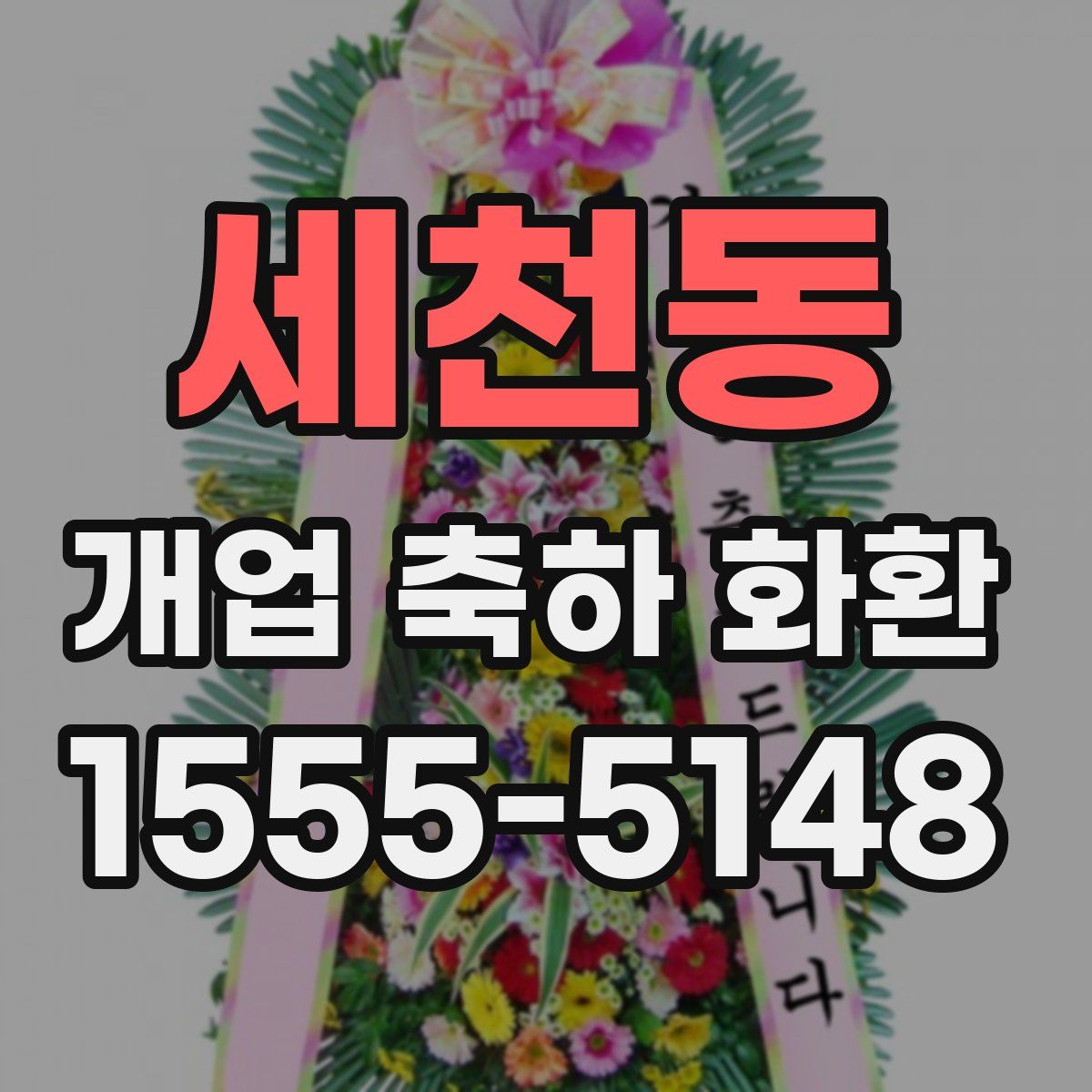 세천동 개업 축하 화환