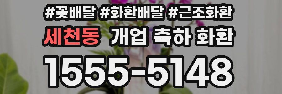 세천동 개업 축하 화환