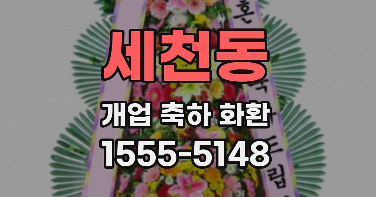 세천동 개업 축하 화환