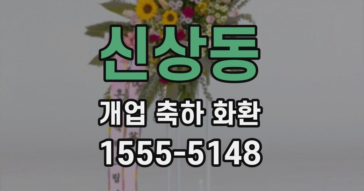 신상동 개업 축하 화환