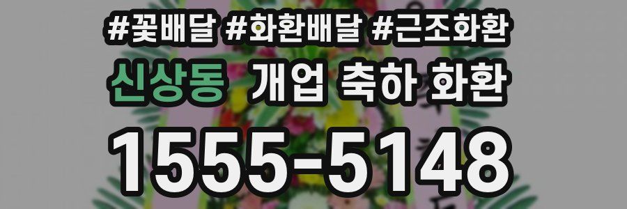 신상동 개업 축하 화환