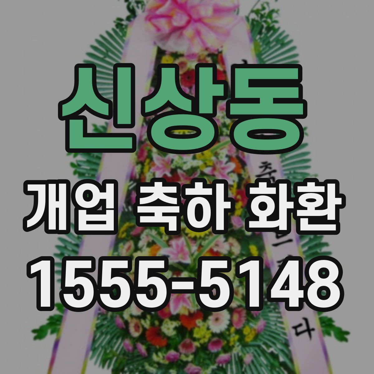 신상동 개업 축하 화환