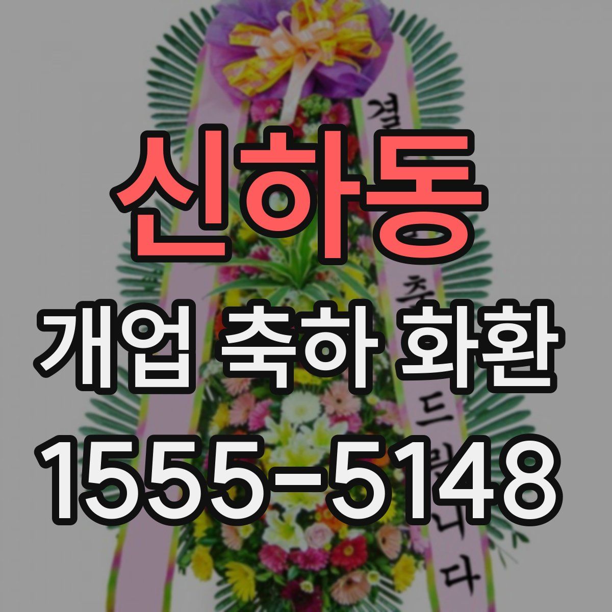 신하동 개업 축하 화환