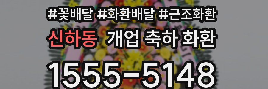 신하동 개업 축하 화환