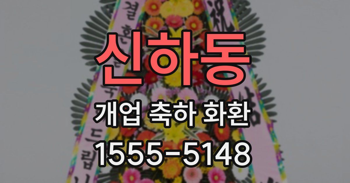 신하동 개업 축하 화환