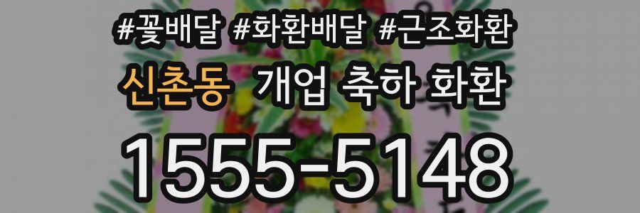 신촌동 개업 축하 화환