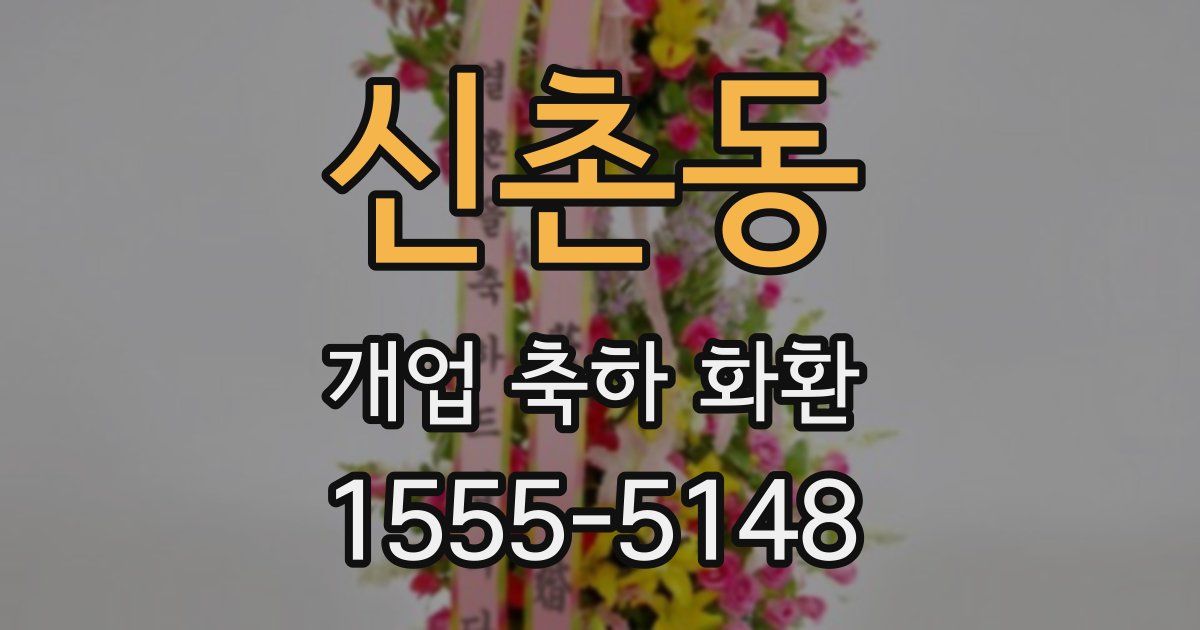 신촌동 개업 축하 화환