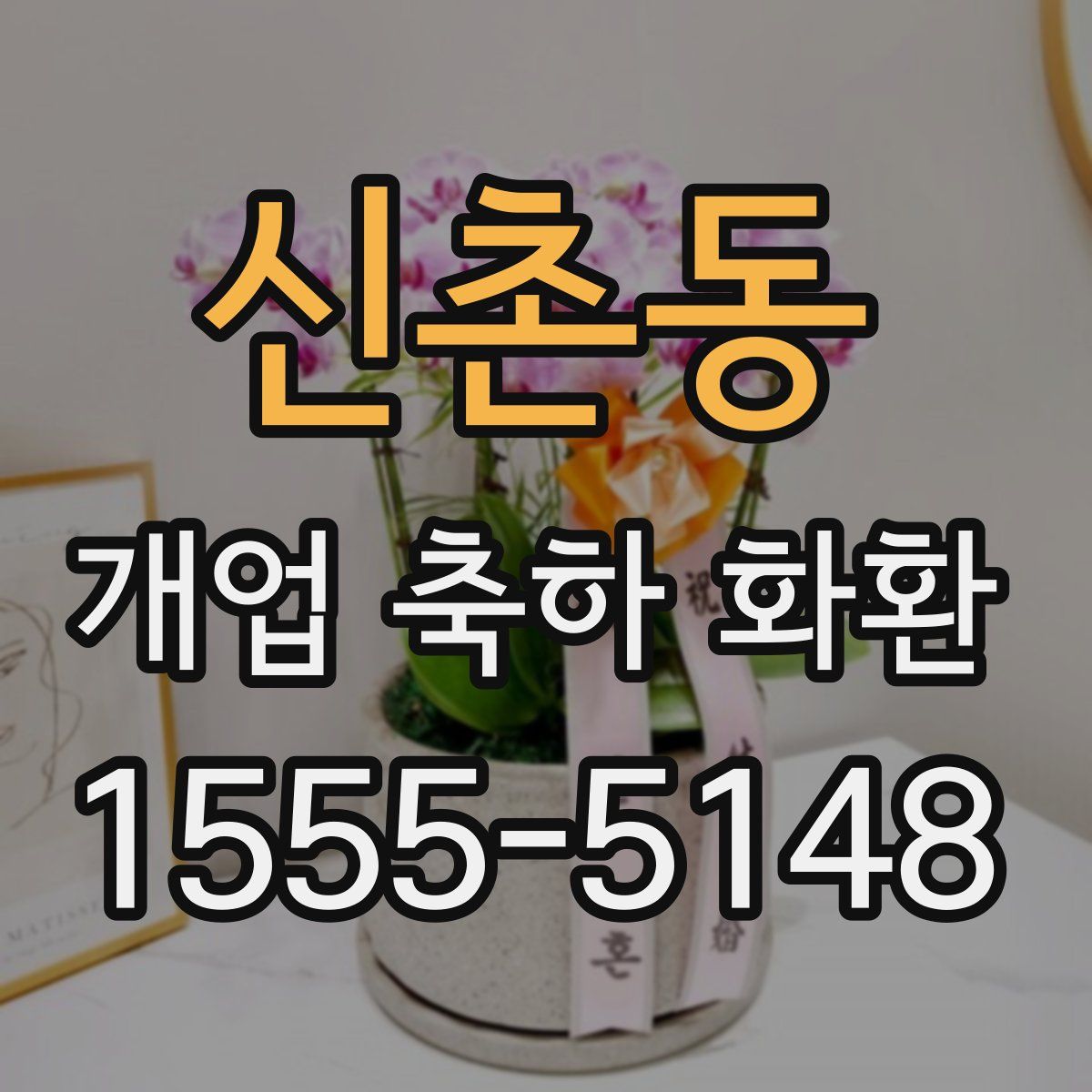 신촌동 개업 축하 화환