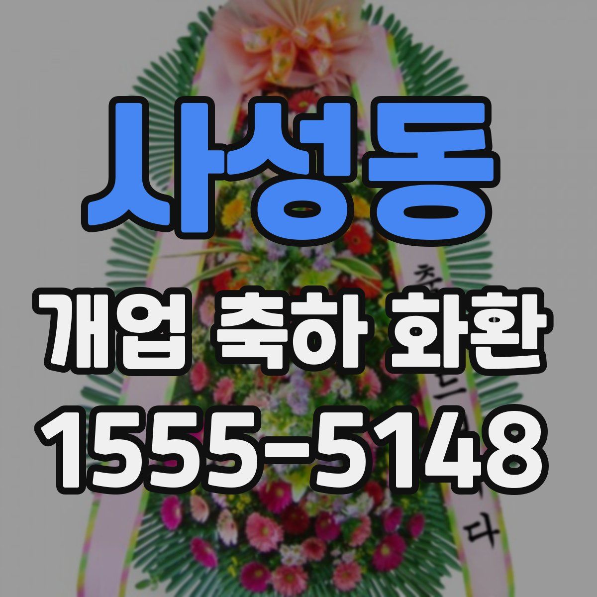 사성동 개업 축하 화환