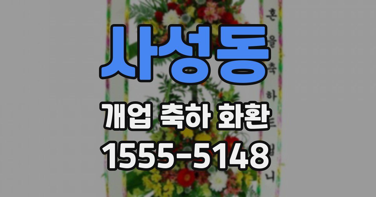 사성동 개업 축하 화환