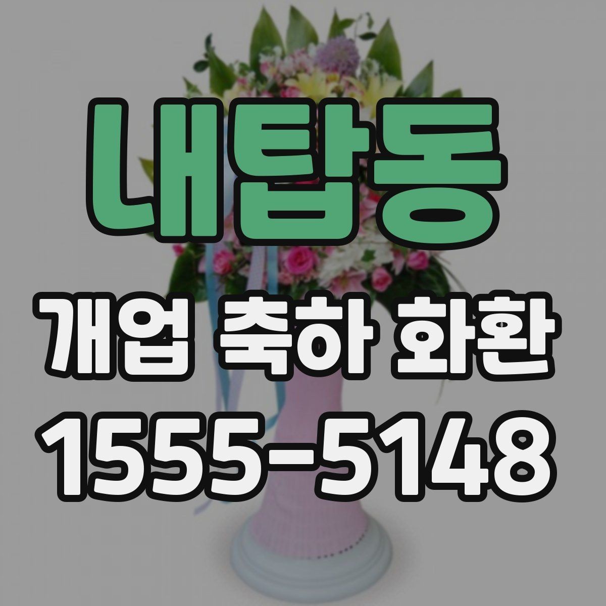 내탑동 개업 축하 화환 문구 길이 정하는 기준