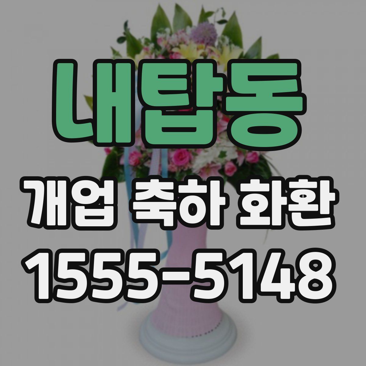 내탑동 개업 축하 화환