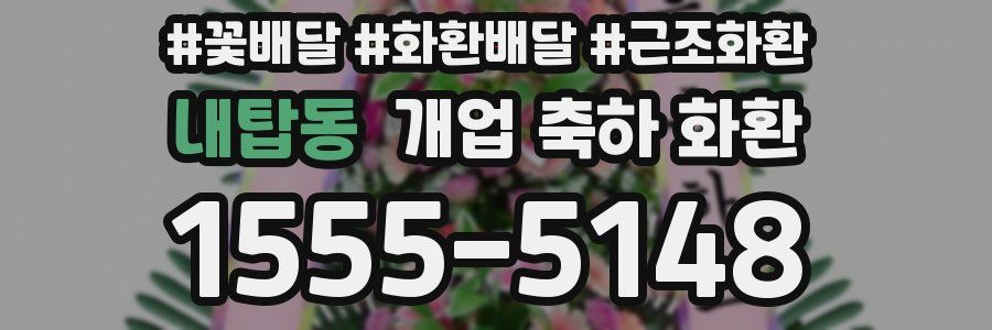 내탑동 개업 축하 화환