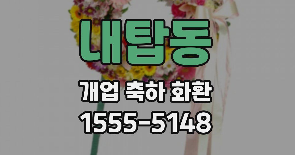 내탑동 개업 축하 화환
