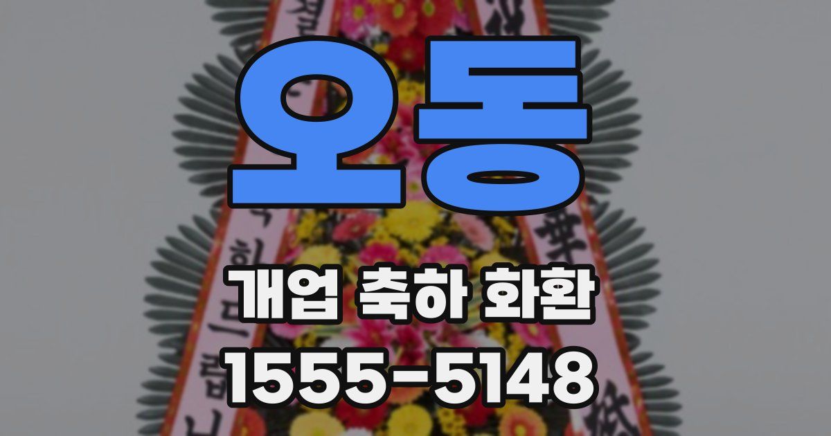 오동 개업 축하 화환