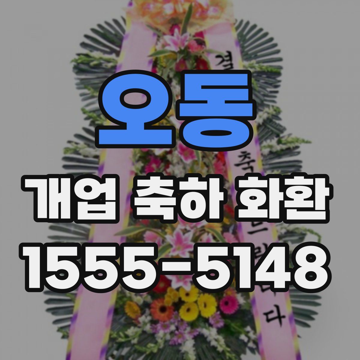 오동 개업 축하 화환