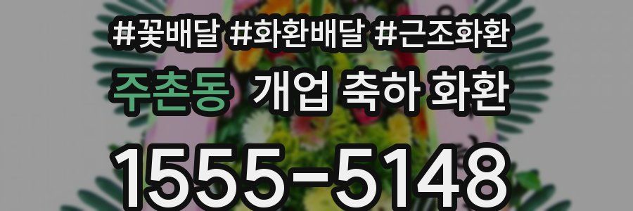 주촌동 개업 축하 화환