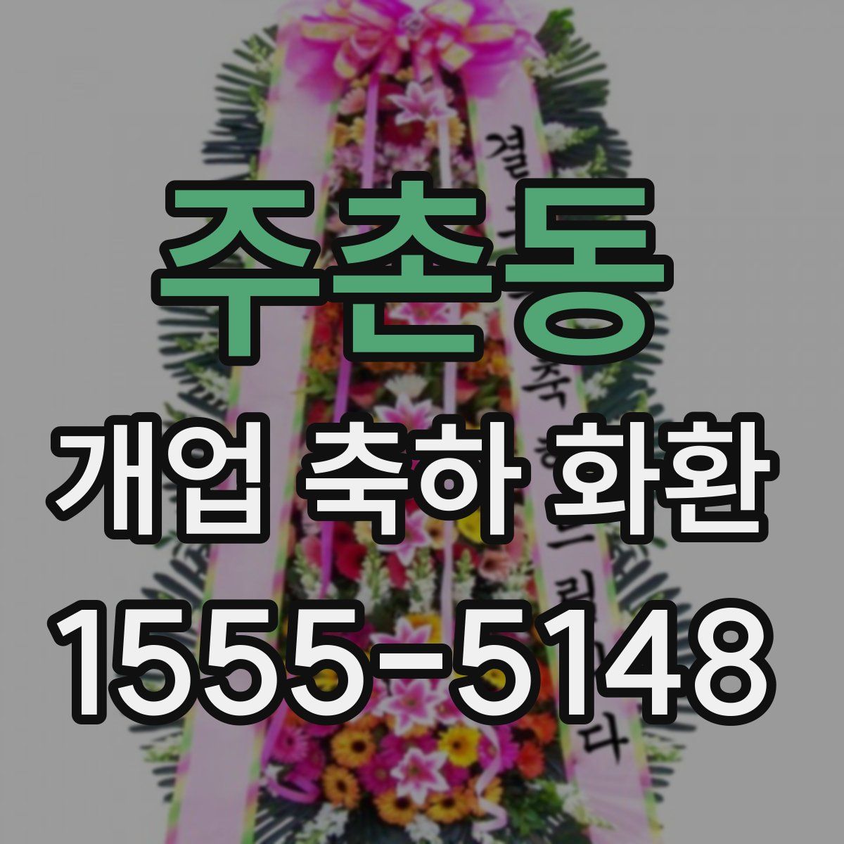 주촌동 개업 축하 화환