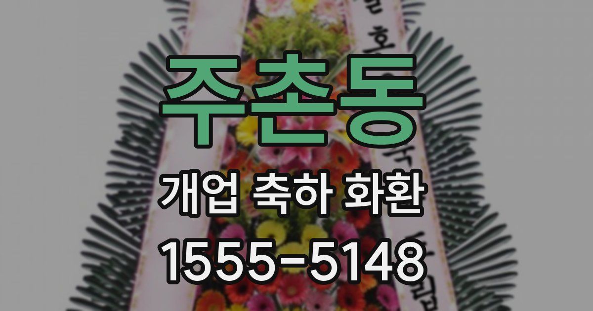 주촌동 개업 축하 화환