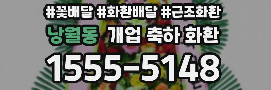 낭월동 개업 축하 화환