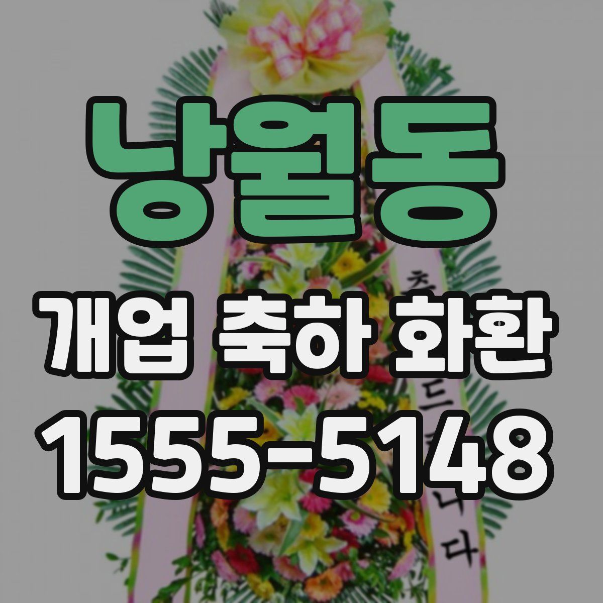 낭월동 개업 축하 화환