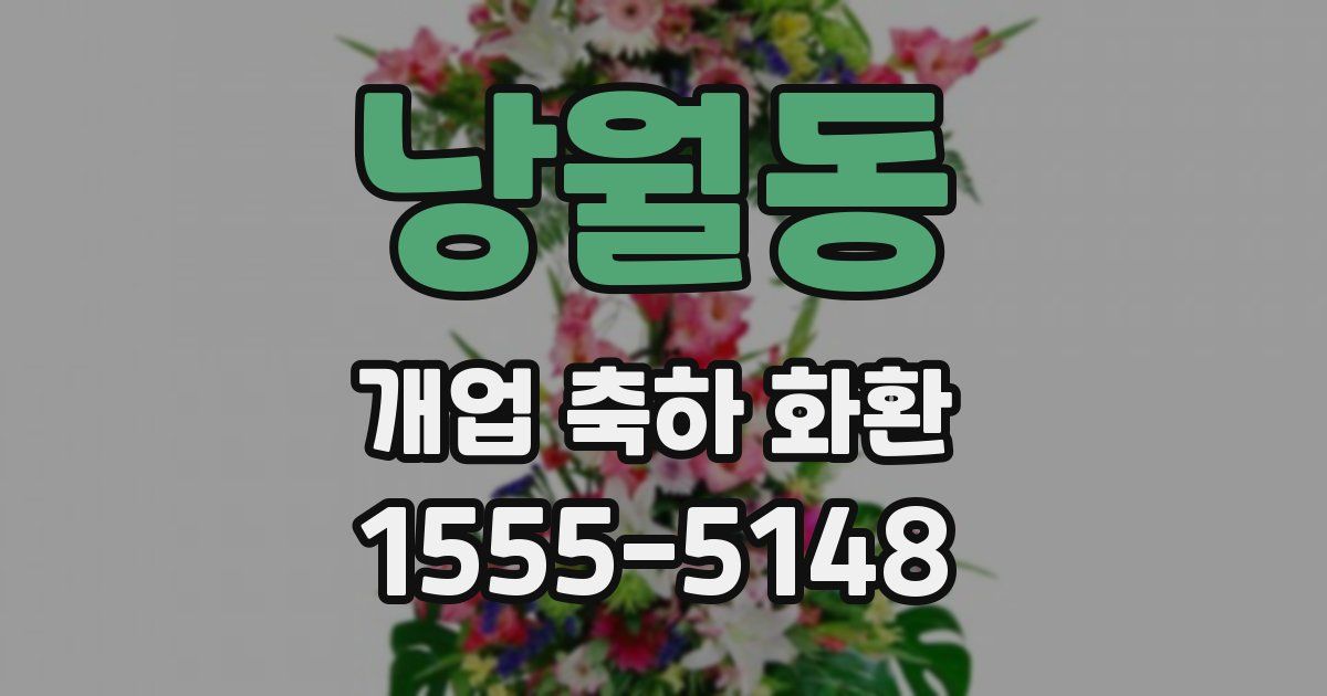 낭월동 개업 축하 화환