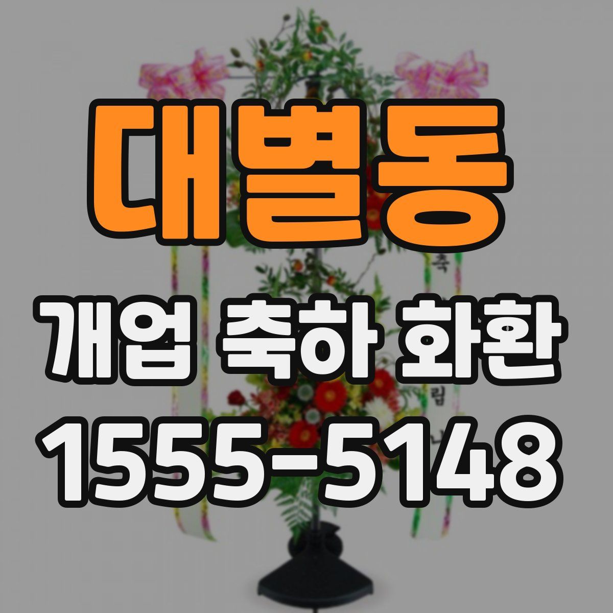 대별동 개업 축하 화환