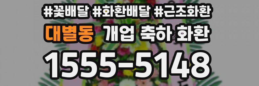 대별동 개업 축하 화환