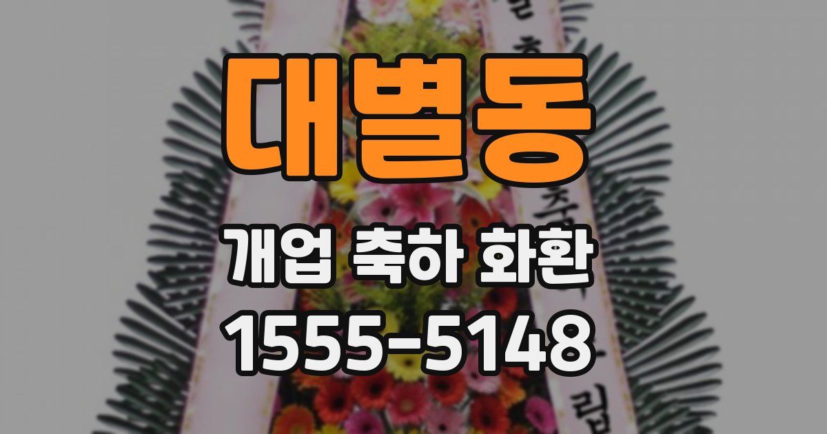 대별동 개업 축하 화환