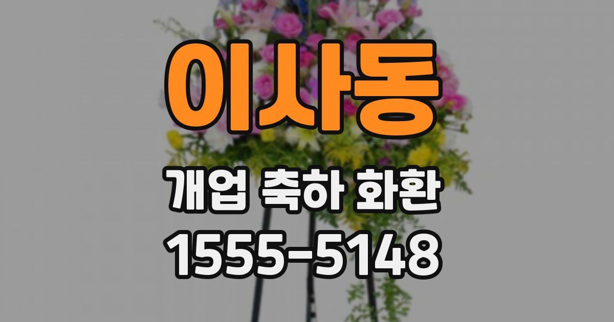 이사동 개업 축하 화환