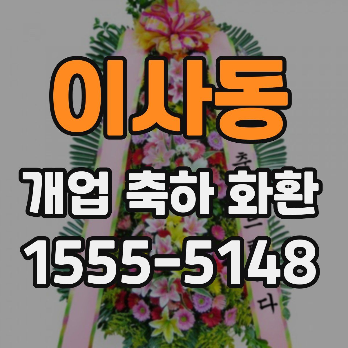 이사동 개업 축하 화환