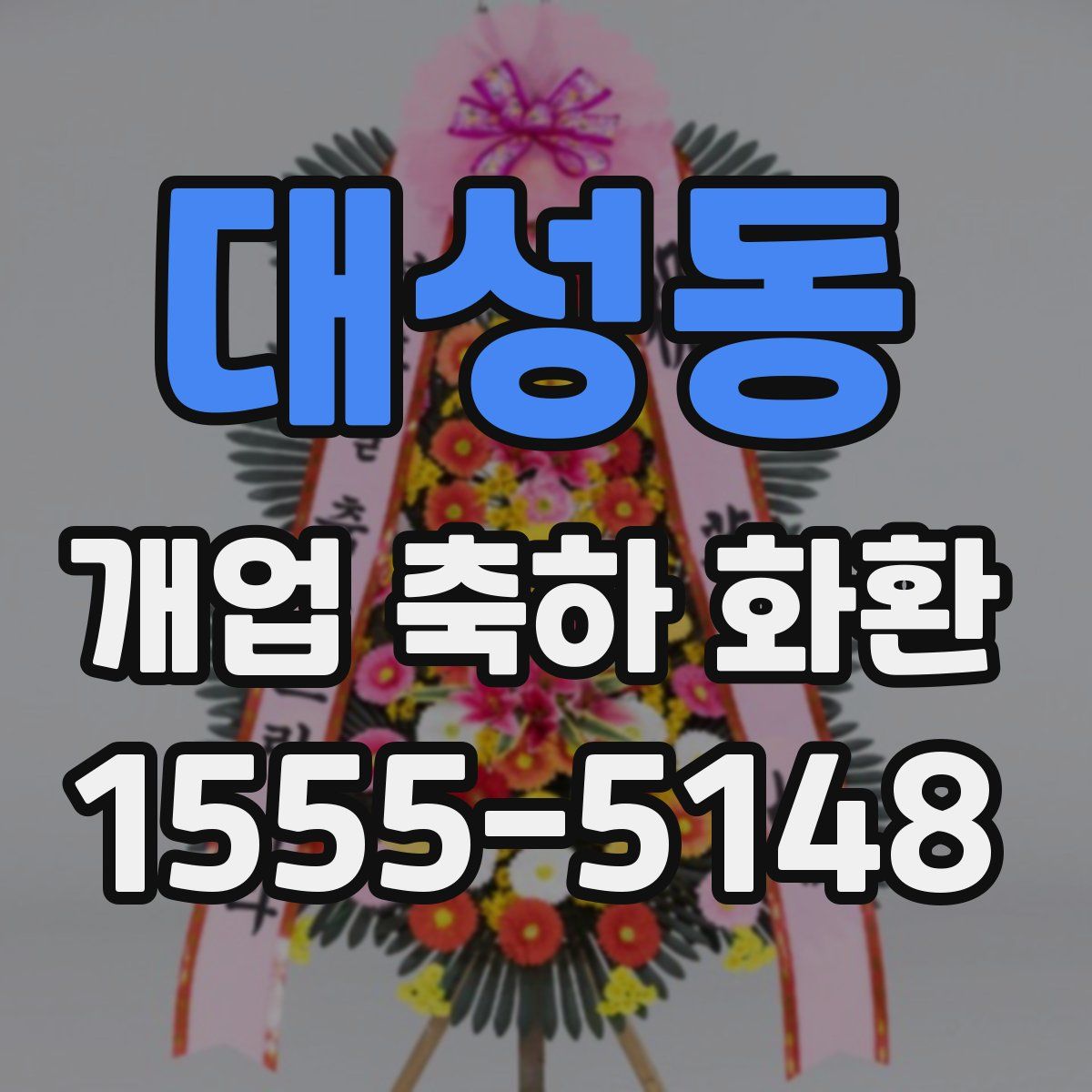 대성동 개업 축하 화환