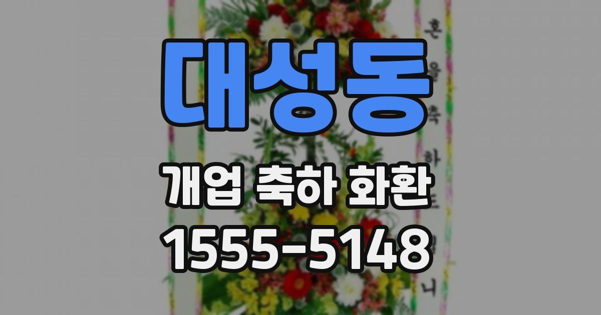 대성동 개업 축하 화환