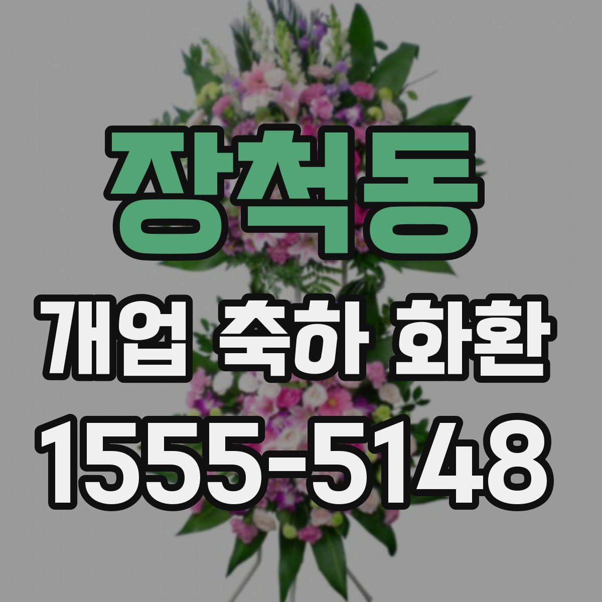 장척동 개업 축하 화환