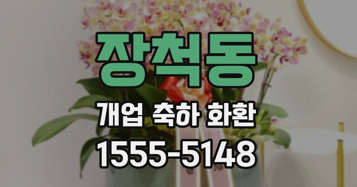 장척동 개업 축하 화환