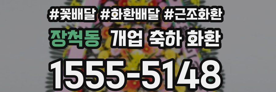 장척동 개업 축하 화환
