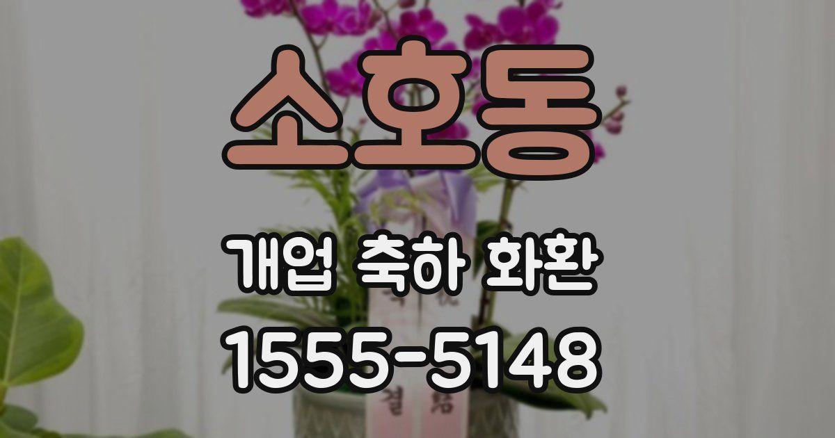 소호동 개업 축하 화환