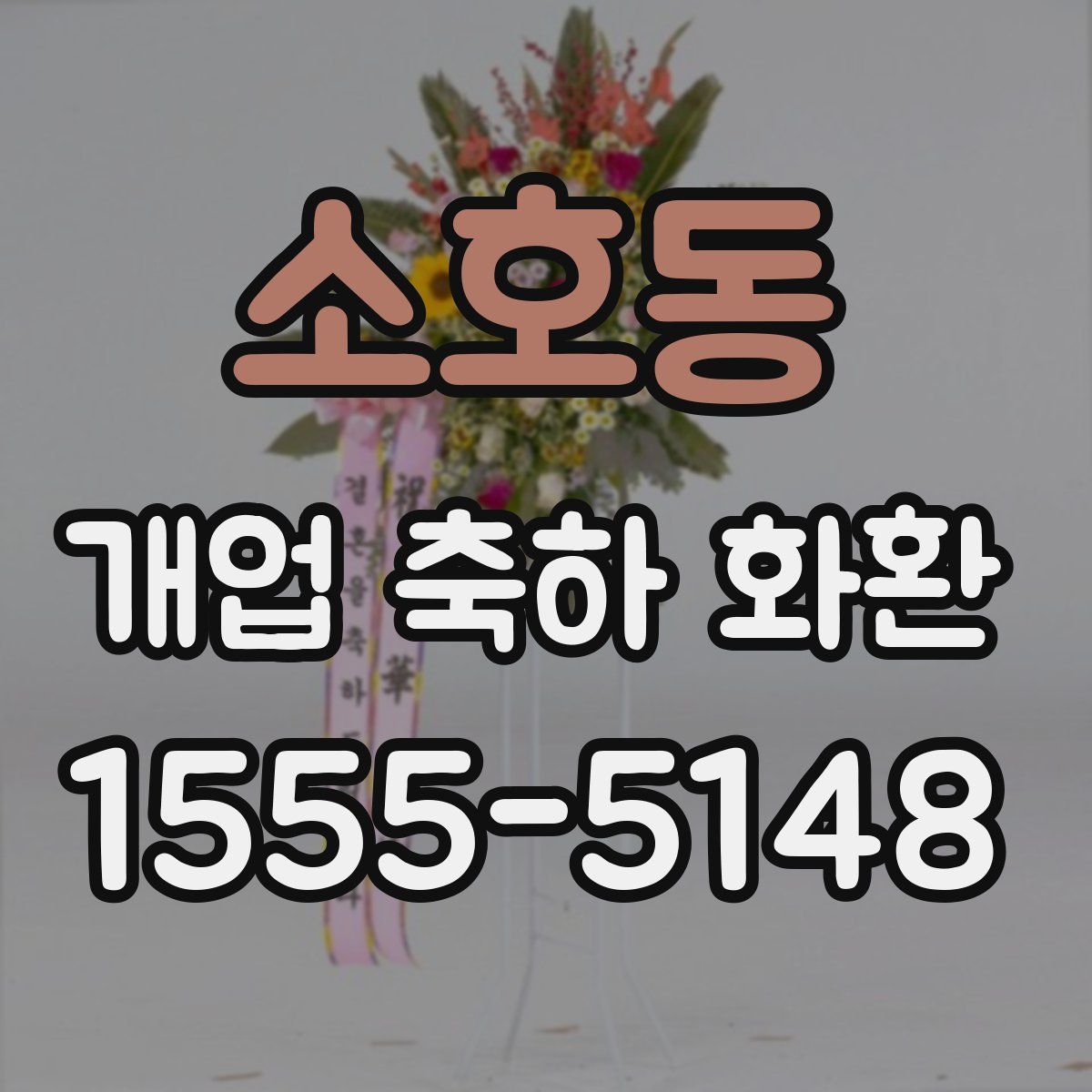 소호동 개업 축하 화환