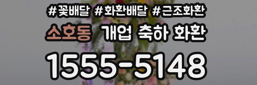 소호동 개업 축하 화환