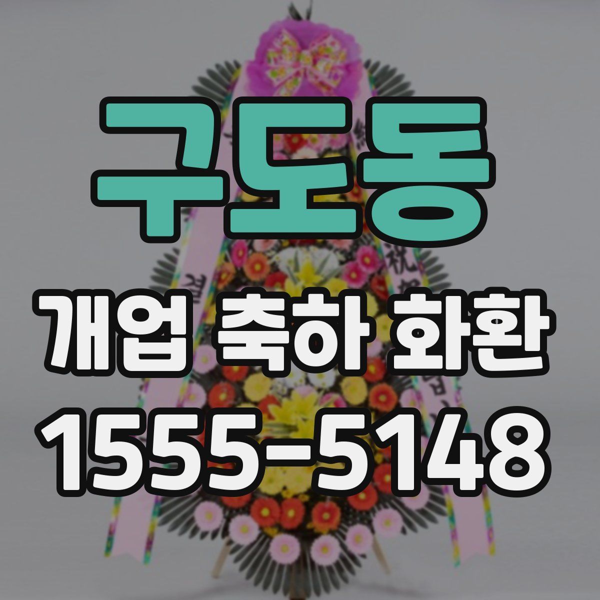 구도동 개업 축하 화환