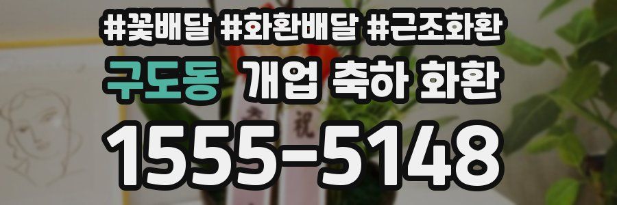 구도동 개업 축하 화환