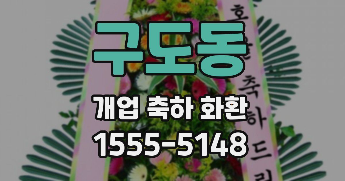 구도동 개업 축하 화환